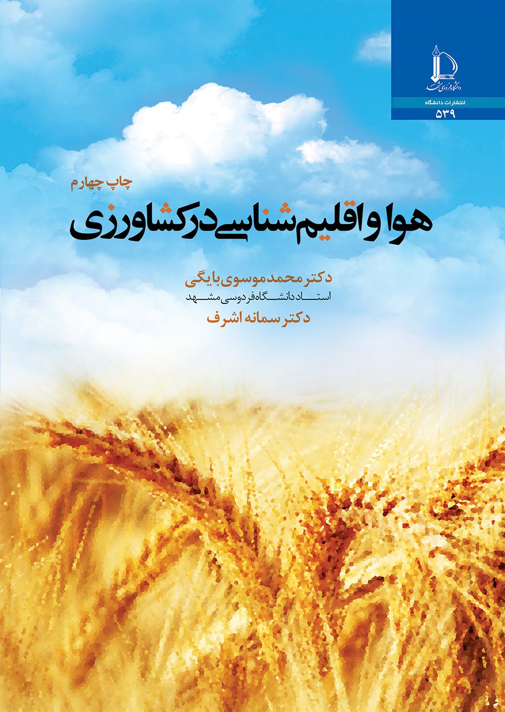 هوا و اقلیم‌شناسی در کشاورزی