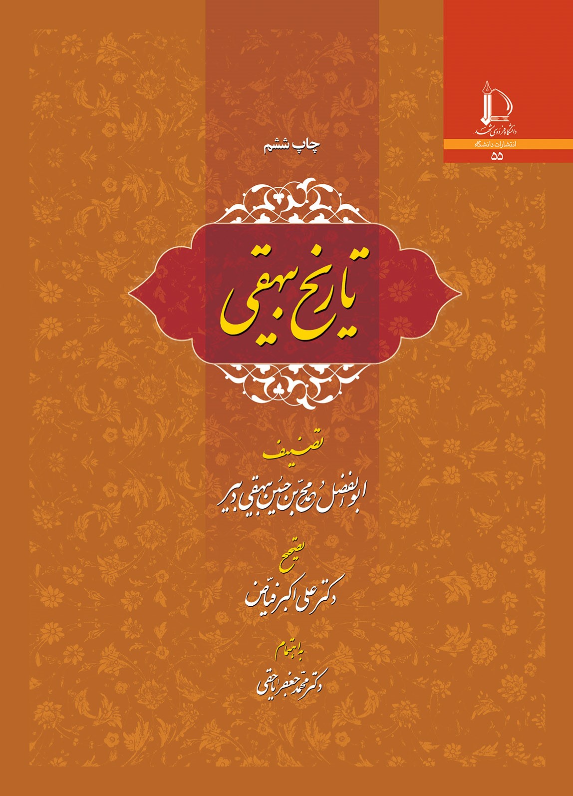 تاریخ بیهقی: تصنیف ابوالفضل محمدبن حسین بیهقی دبیر