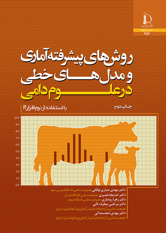 روش‌های پیشرفته آماری و مدل‌های خطی در علوم دامی با استفاده از نرم‌افزار R