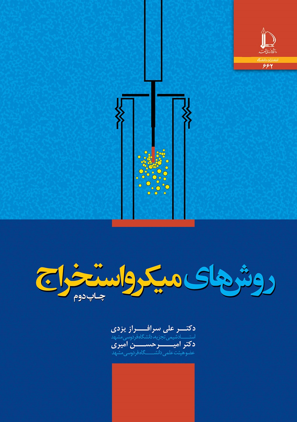 روش‌های میکرواستخراج‏‫