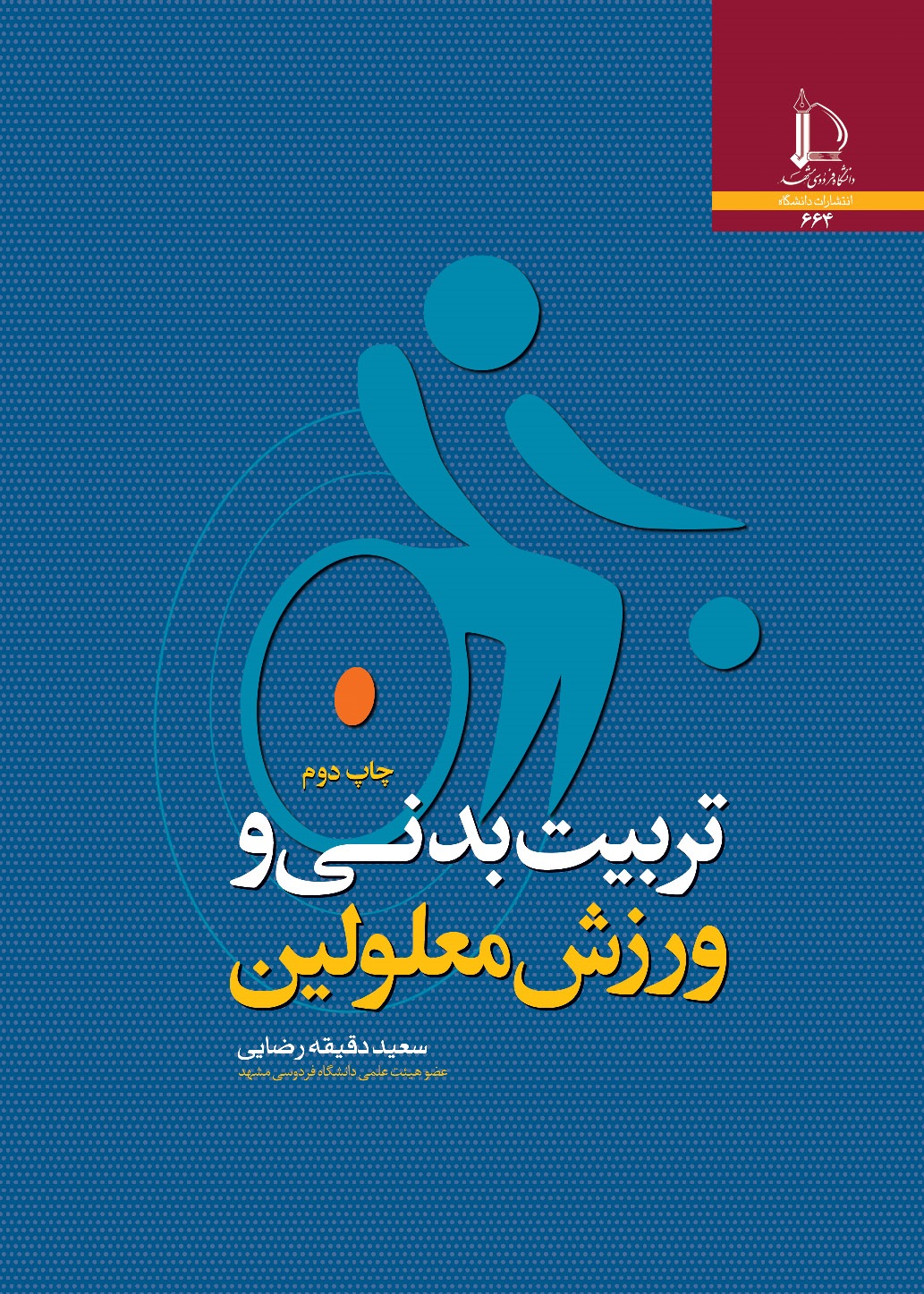 تربیت بدنی و ورزش معلولین