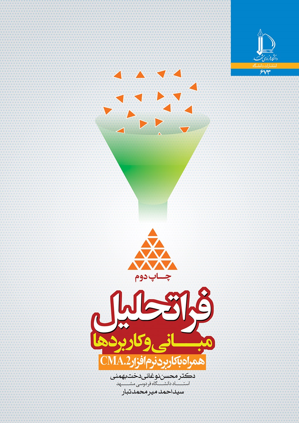 فراتحلیل (مبانی و کاربردها) همراه با کاربرد نرم‌‌افزار CMA.2