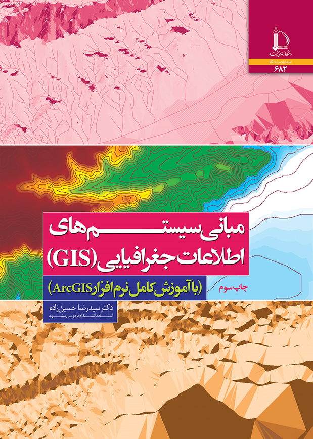 مبانی سیستمهای اطلاعات جغرافیایی (GIS) (همراه با آموزش کامل نرم‌افزار Arc GIS