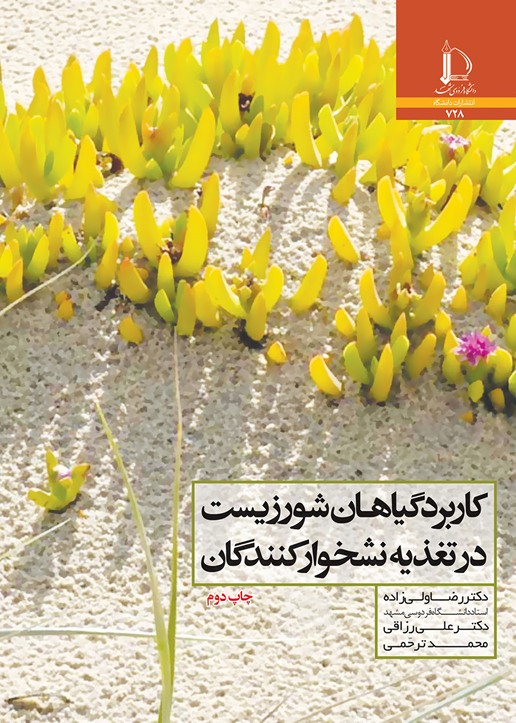 كاربرد گياهان شورزيست در تغذيه نشخواركنندگان