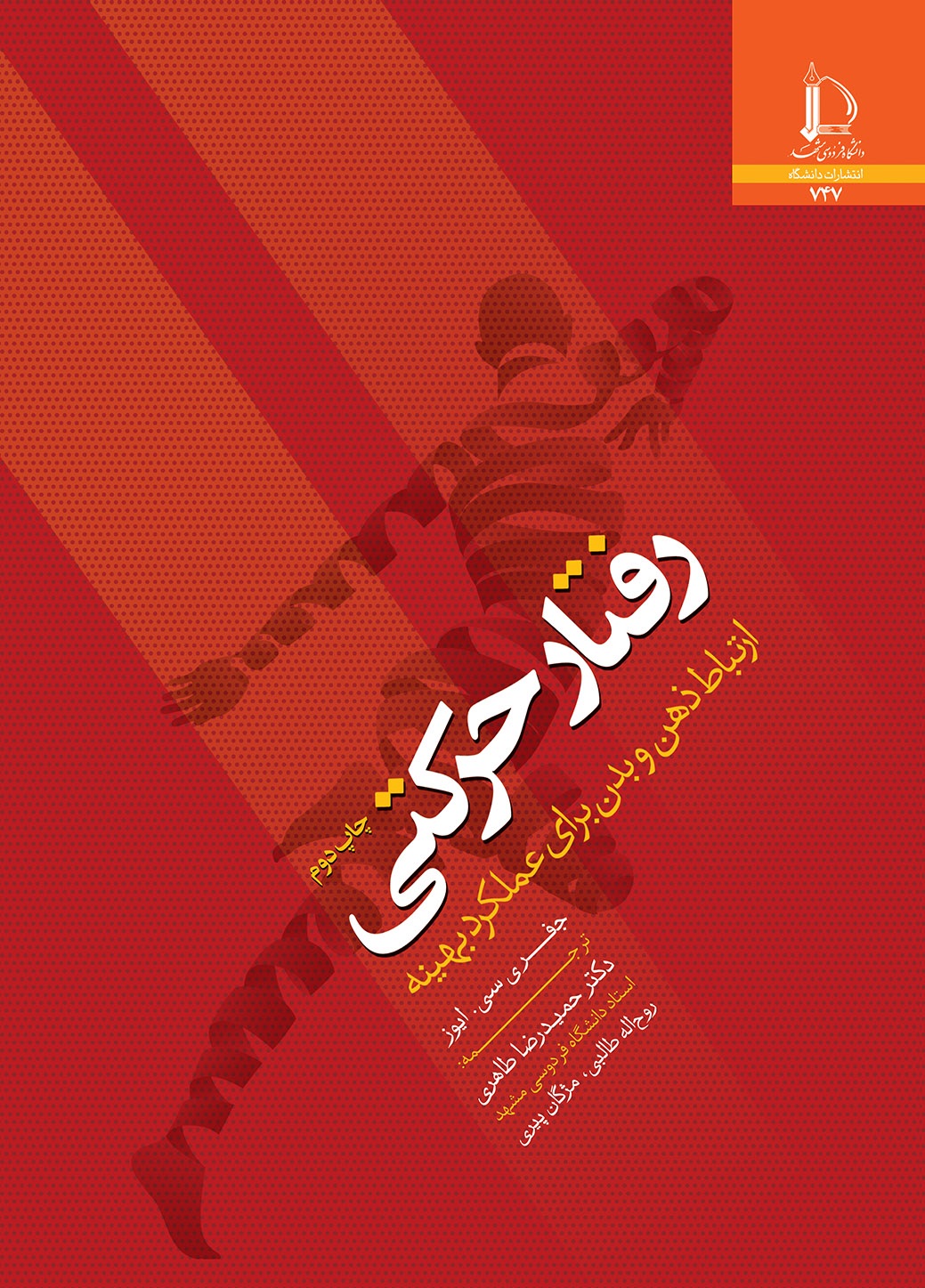 رفتار حرکتی: ارتباط ذهن و بدن برای عملکرد بهینه