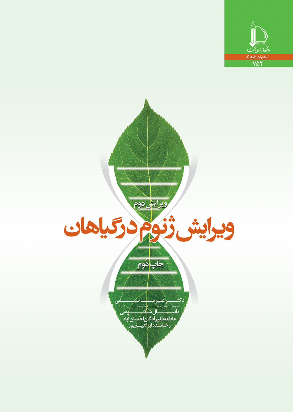 ویرایش ژنوم در گیاهان
