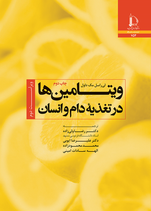ویتامین‌ها در تغذیه دام و انسان