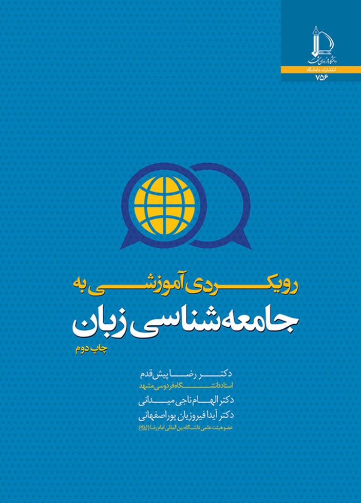 رویکردی آموزشی به جامعه‌شناسی زبان