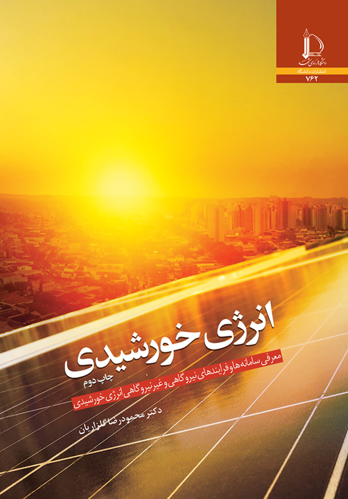 انرژی خورشیدی: معرفی سامانه‌ها و فرایندهای نیروگاهی و غیرنیروگاهی انرژی خورشیدی