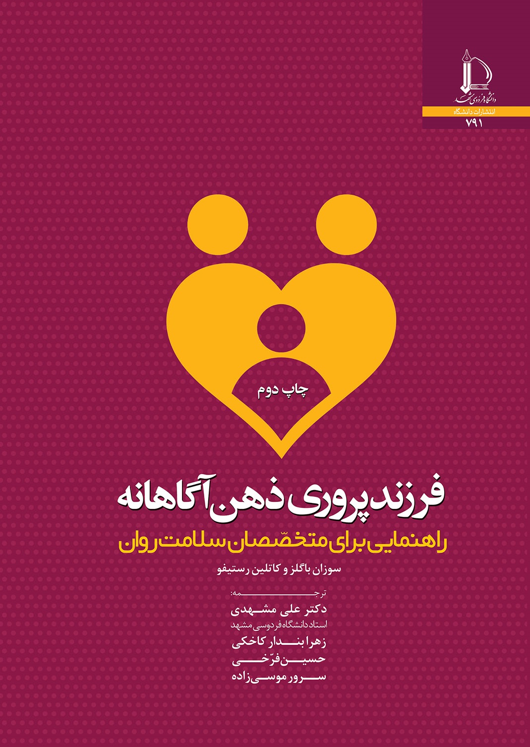 فرزندپروری ذهن‌آگاهانه: راهنمایی برای متخصصان سلامت روان