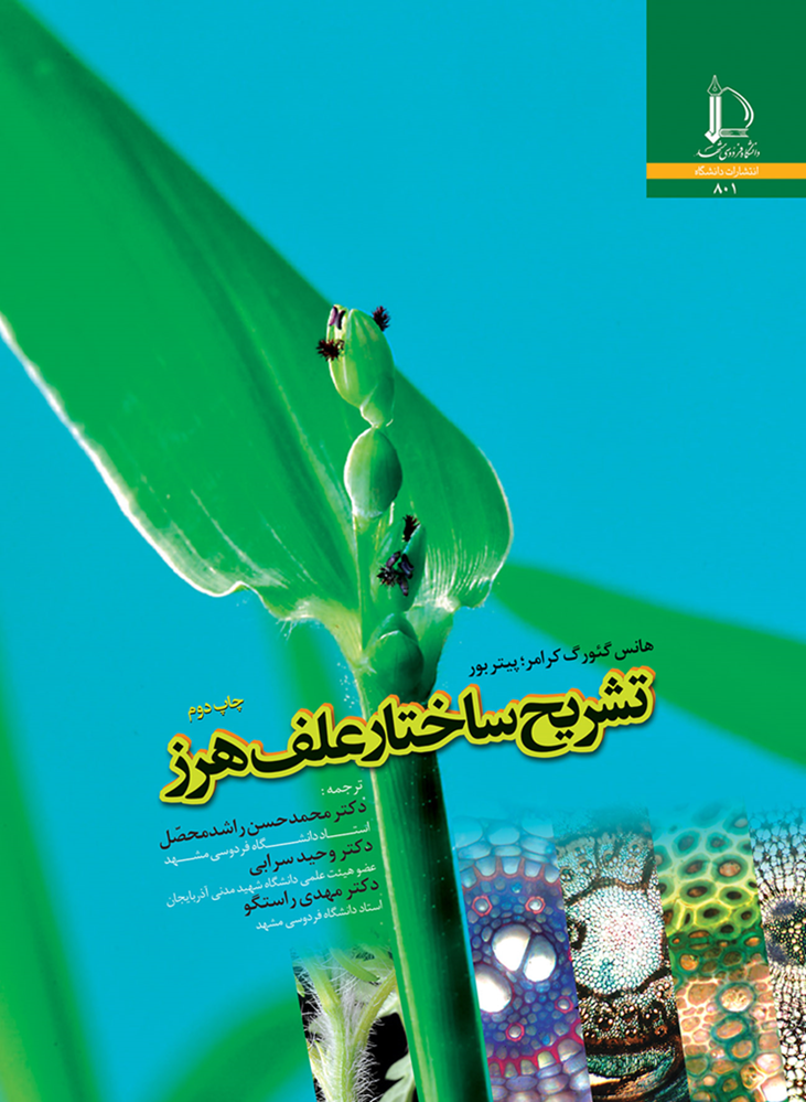 تشریح ساختار علف هرز