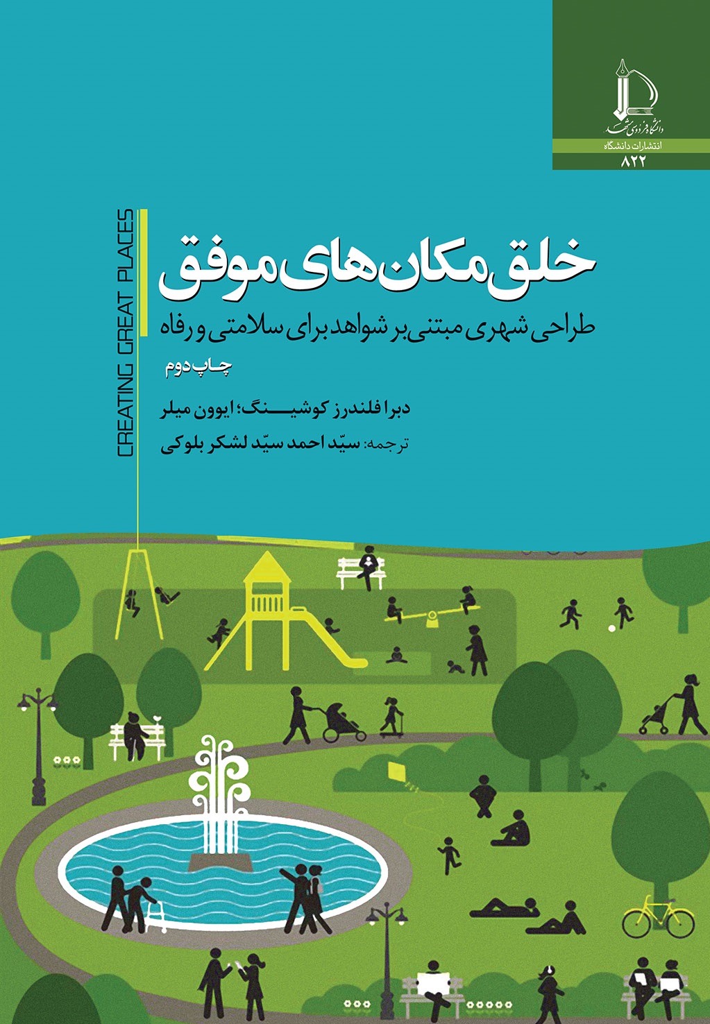 خلق مکانهای موفق: طراحی شهری مبتنی بر شواهد برای سلامتی و رفاه