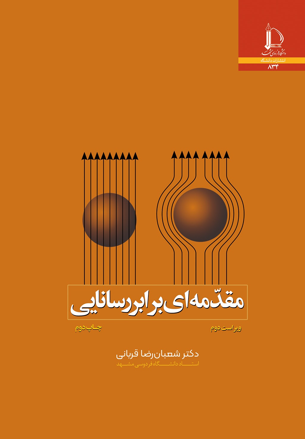 مقدمه ای بر ابررسانایی (ویراست دوم)