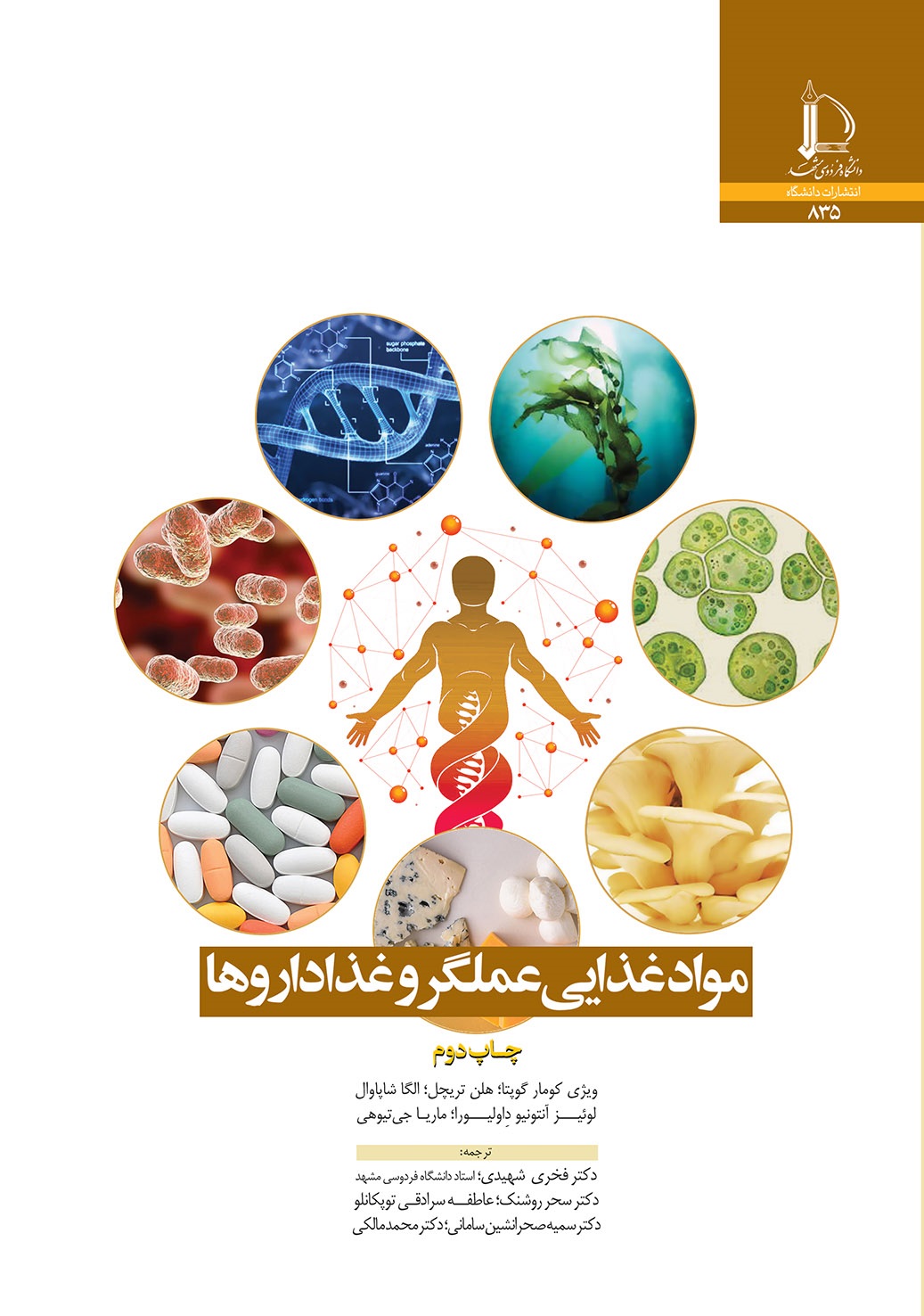 موادغذایی عملگر و غذاداروها