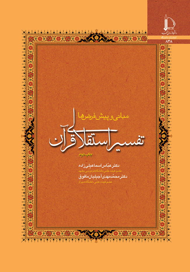 تفسیر استقلالی قرآن : مبانی و پیش‌فرض‌ها
