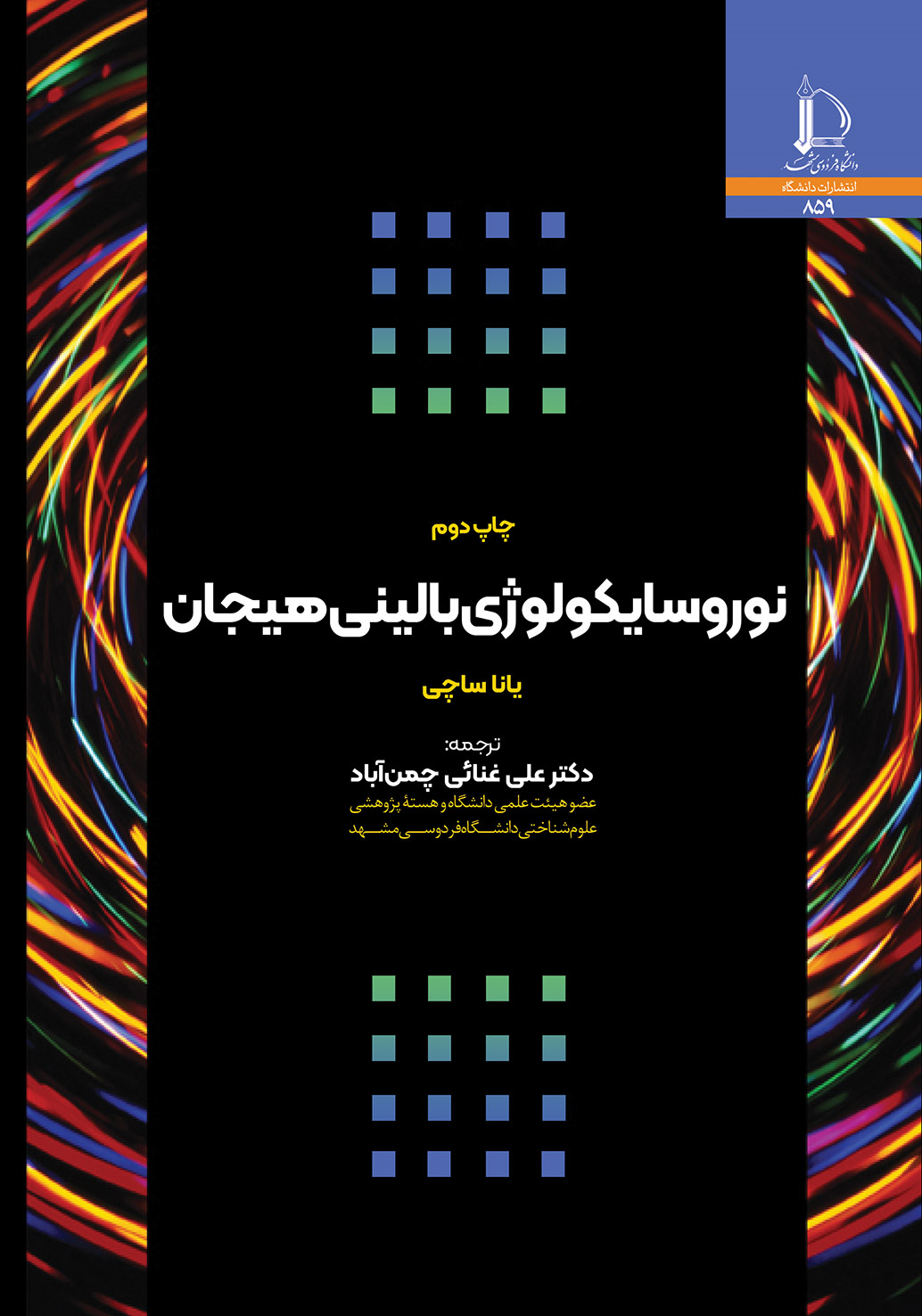 نوروسایکولوژی بالینی هیجان