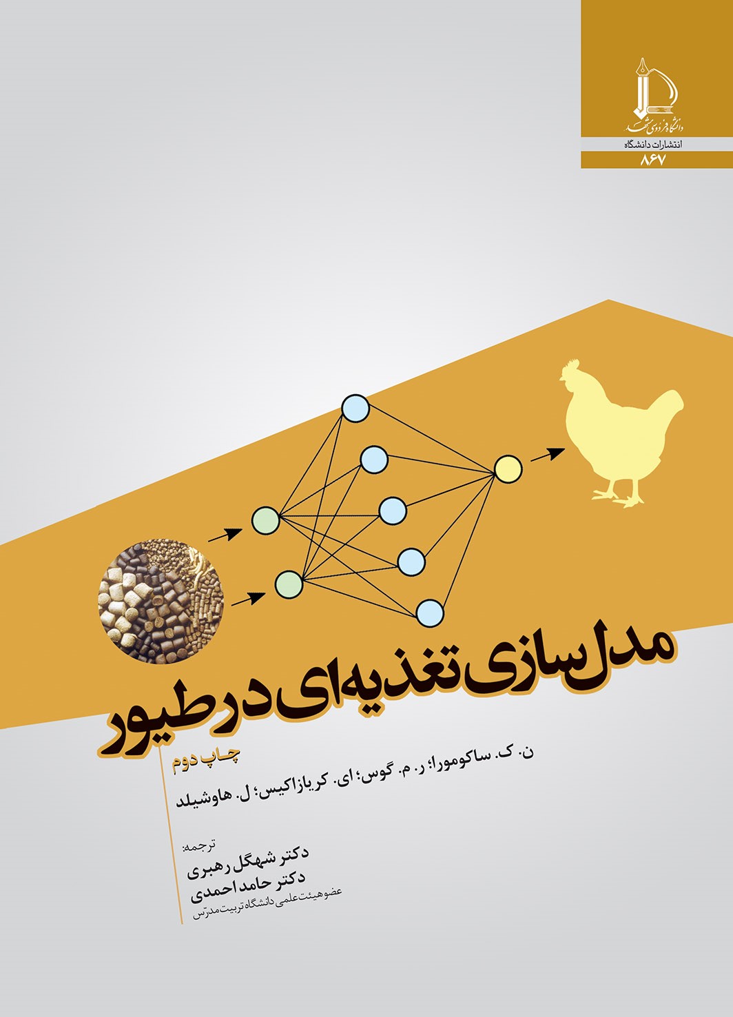 مدل سازی تغذیه ای در طیور