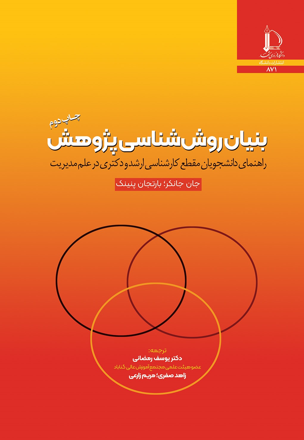 بنيان روش شناسي پژوهش: راهنماي دانشجويان مقطع كارشناسي ارشد و دكتري در علم مديريت