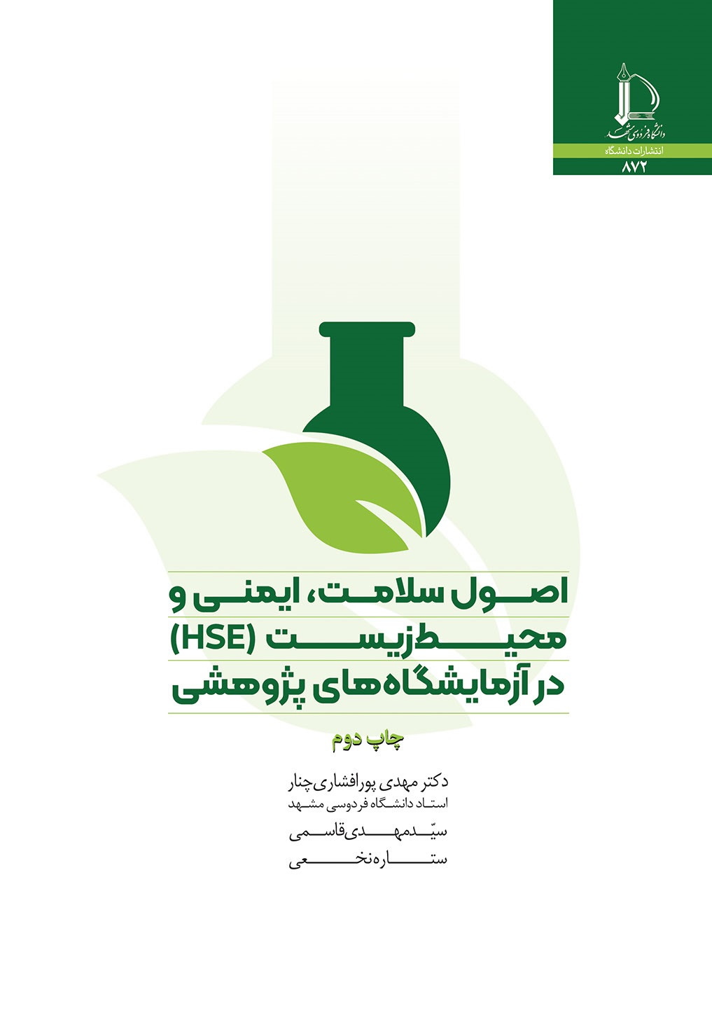 اصول سلامت، ايمني و محيط زيست (HSE) در آزمايشگاه هاي پژوهشي