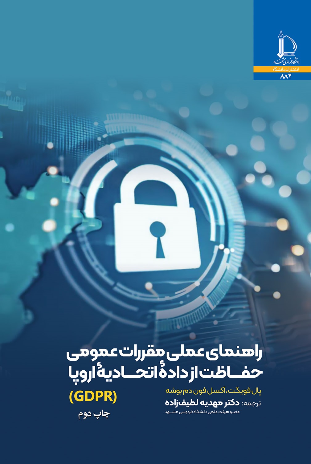 راهنماي عملي مقررات عمومي حفاظت از داده اتحاديه اروپا (GDPR)