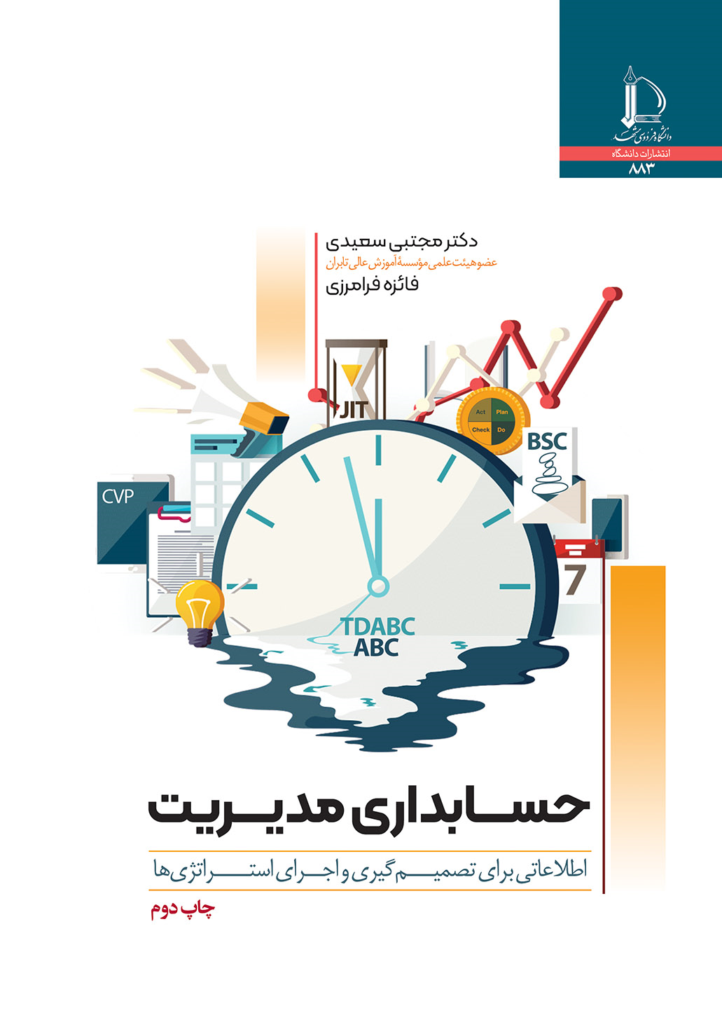 حسابداری مدیریت : اطلاعاتی برای تصمیم گیری و اجرای استراتژی ها