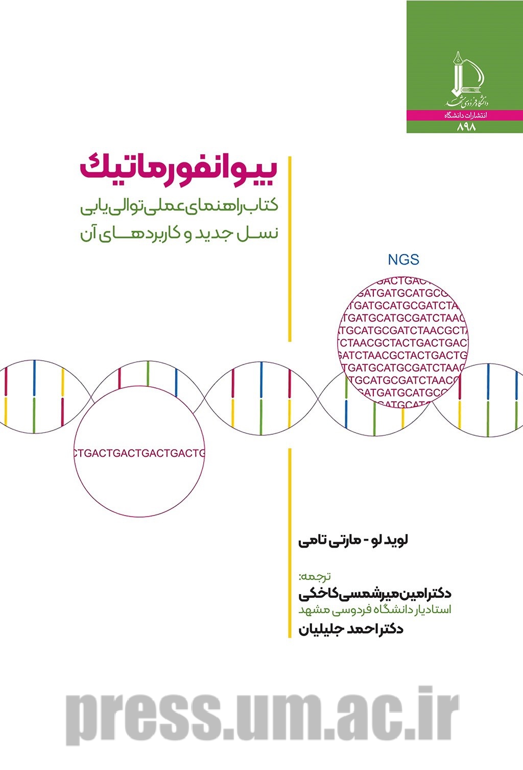 بیوانفورماتیک: کتاب راهنمای عملی توالی یابی نسل جدید و کاربردهای آن