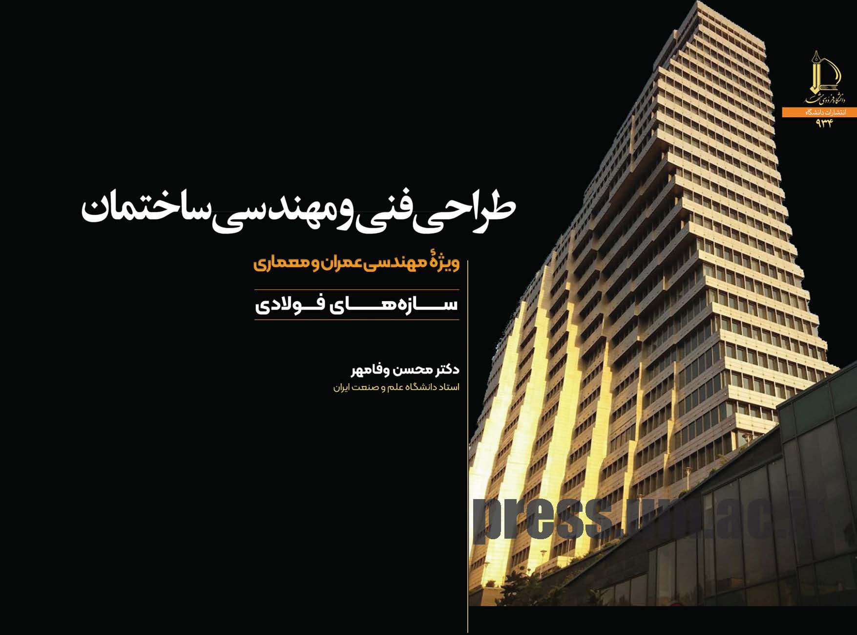 طراحی فنی و مهندسی ساختمان: ویژه مهندسی عمران و معماری