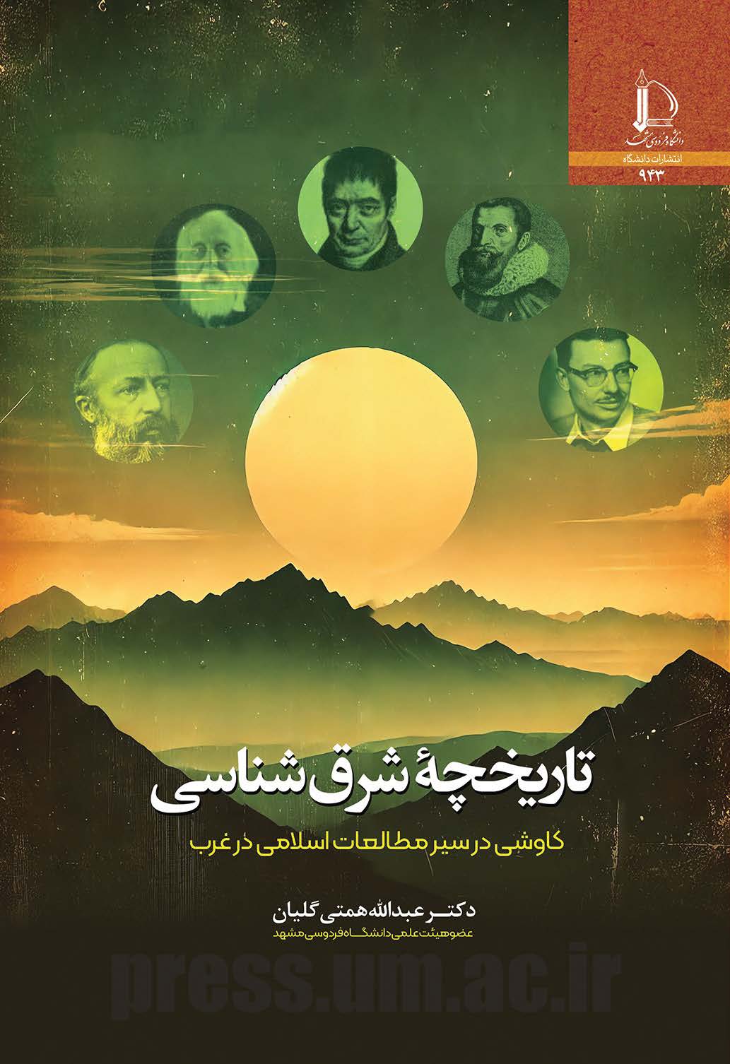 تاریخچه شرق‌شناسی: کاوشی در سیر مطالعات اسلامی در غرب