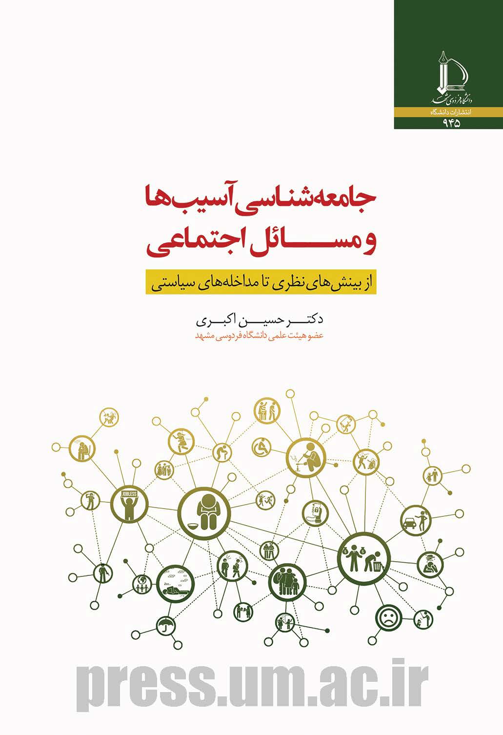جامعه‌‌‌شناسی آسیب‌ها و مسائل اجتماعی از بینش‌های نظری تا مداخله‌های سیاستی