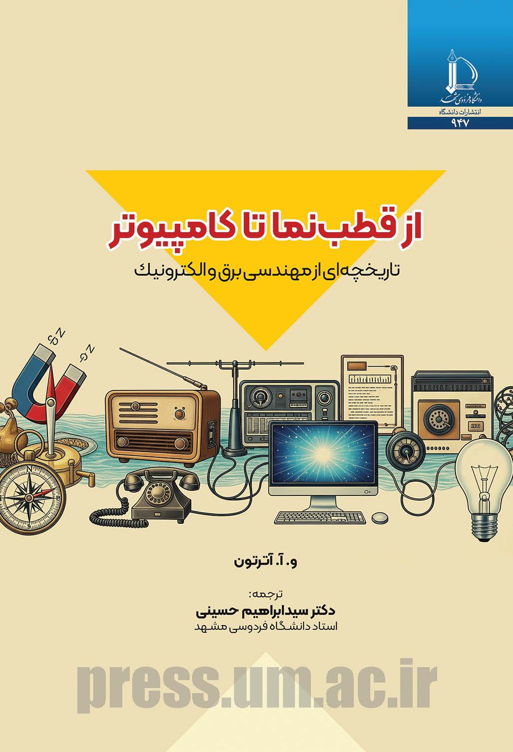 از قطب‌نما تا کامپیوتر: تاریخچه‌ای از مهندسی برق و الکترونیک