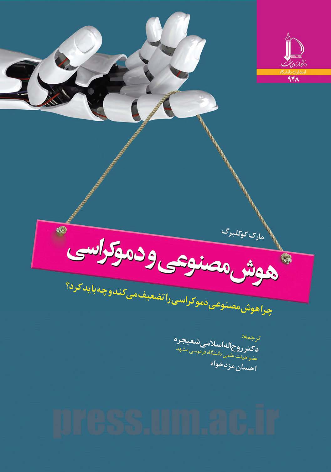 هوش مصنوعی و دموکراسی: چرا هوش مصنوعی دموکراسی را تضعیف می‌کند و چه باید کرد؟