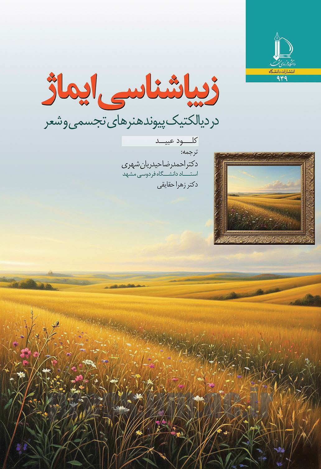 زیباشناسی ایماژ در دیالکتیک پیوند هنرهای تجسمی و شعر