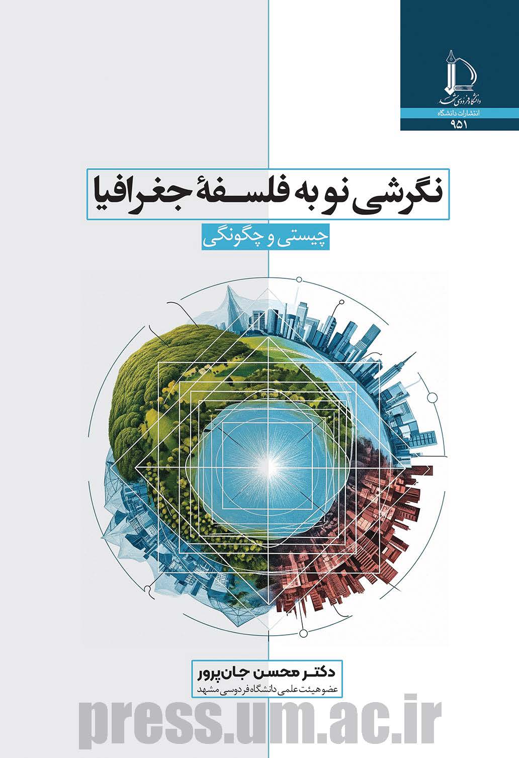 نگرشی نو به فلسفه جغرافیا: چیستی و چگونگی