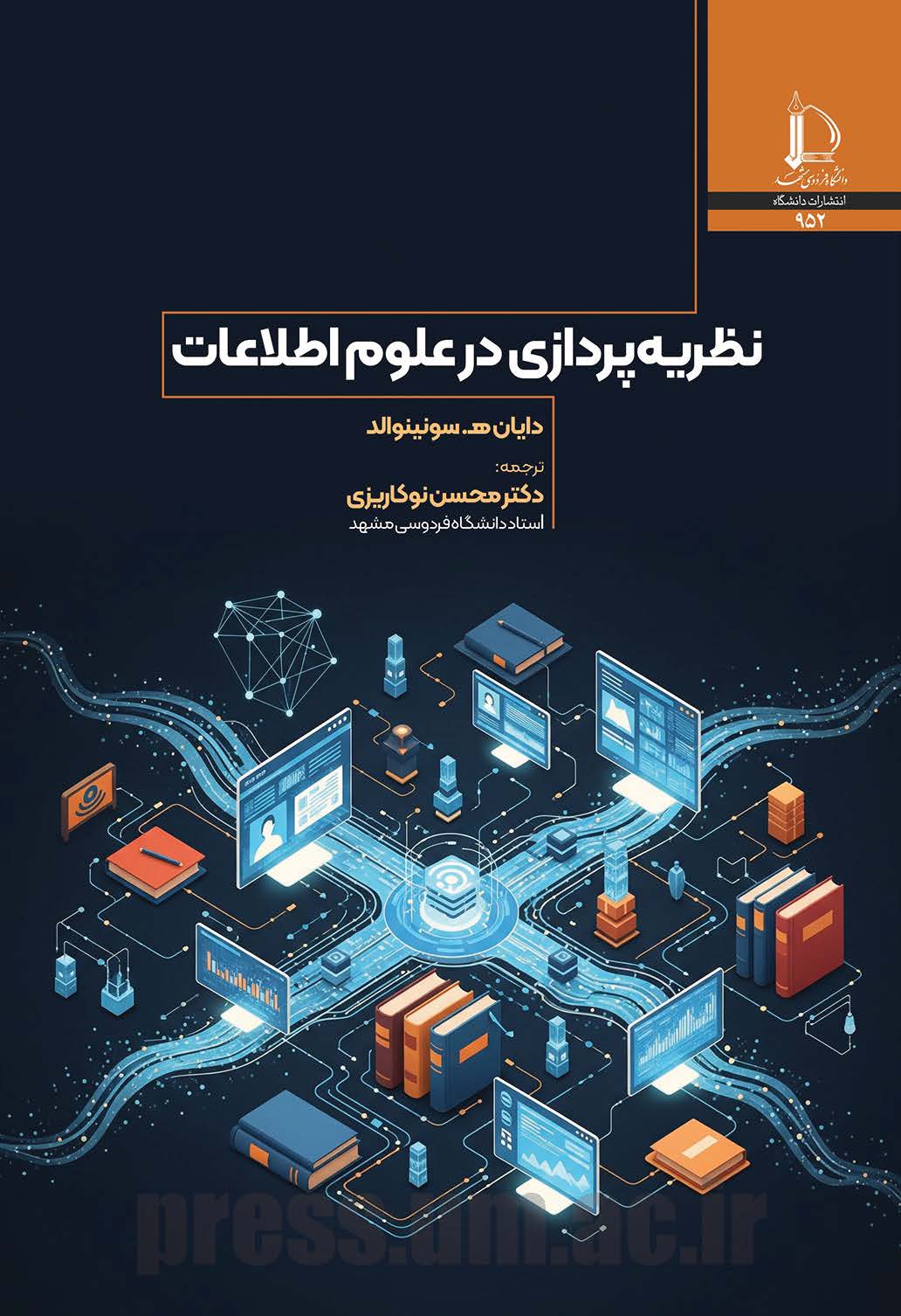 نظریه‌پردازی در علوم اطلاعات