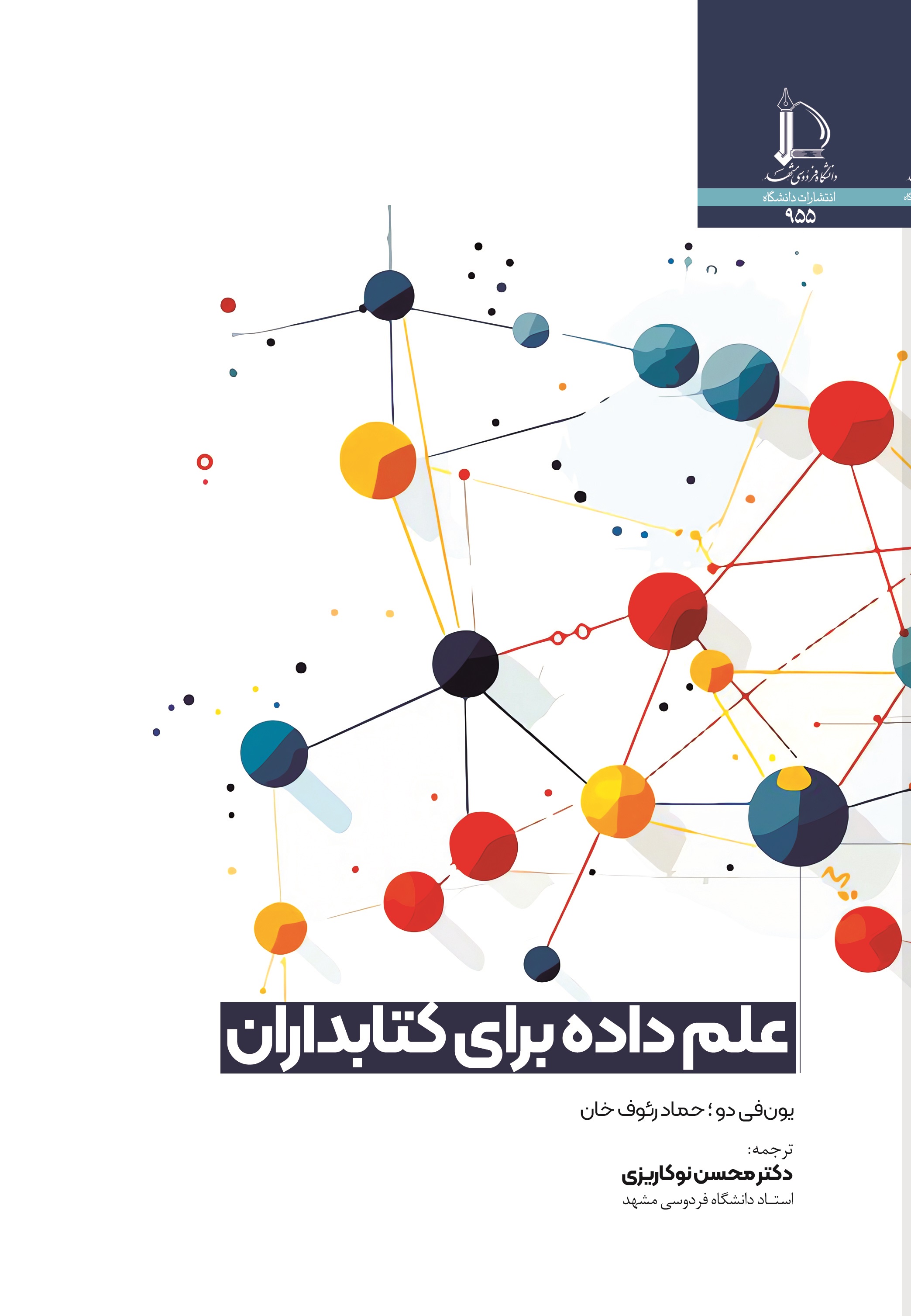 علم داده برای کتابداران