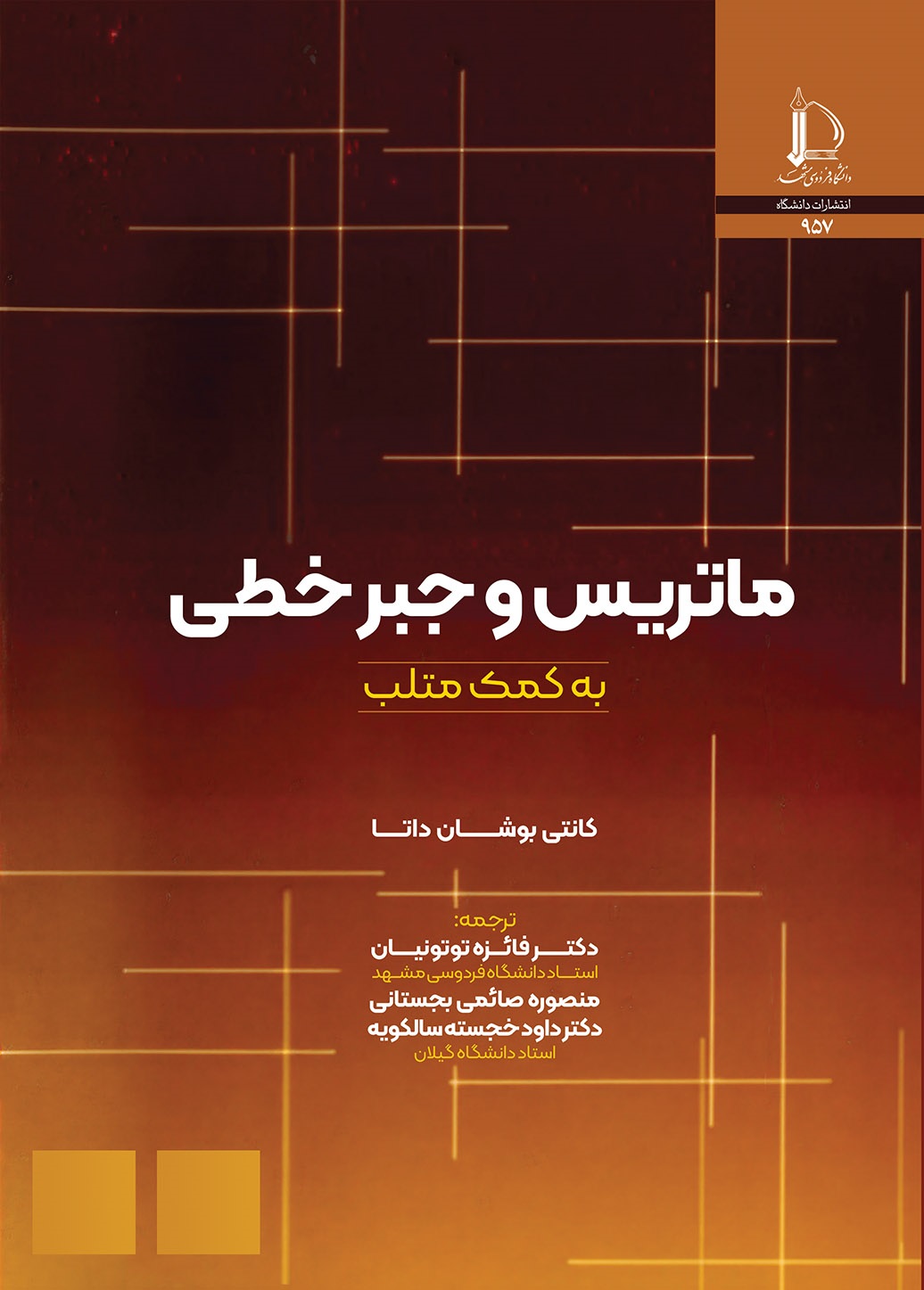 ماتریس و جبر خطی به کمک متلب