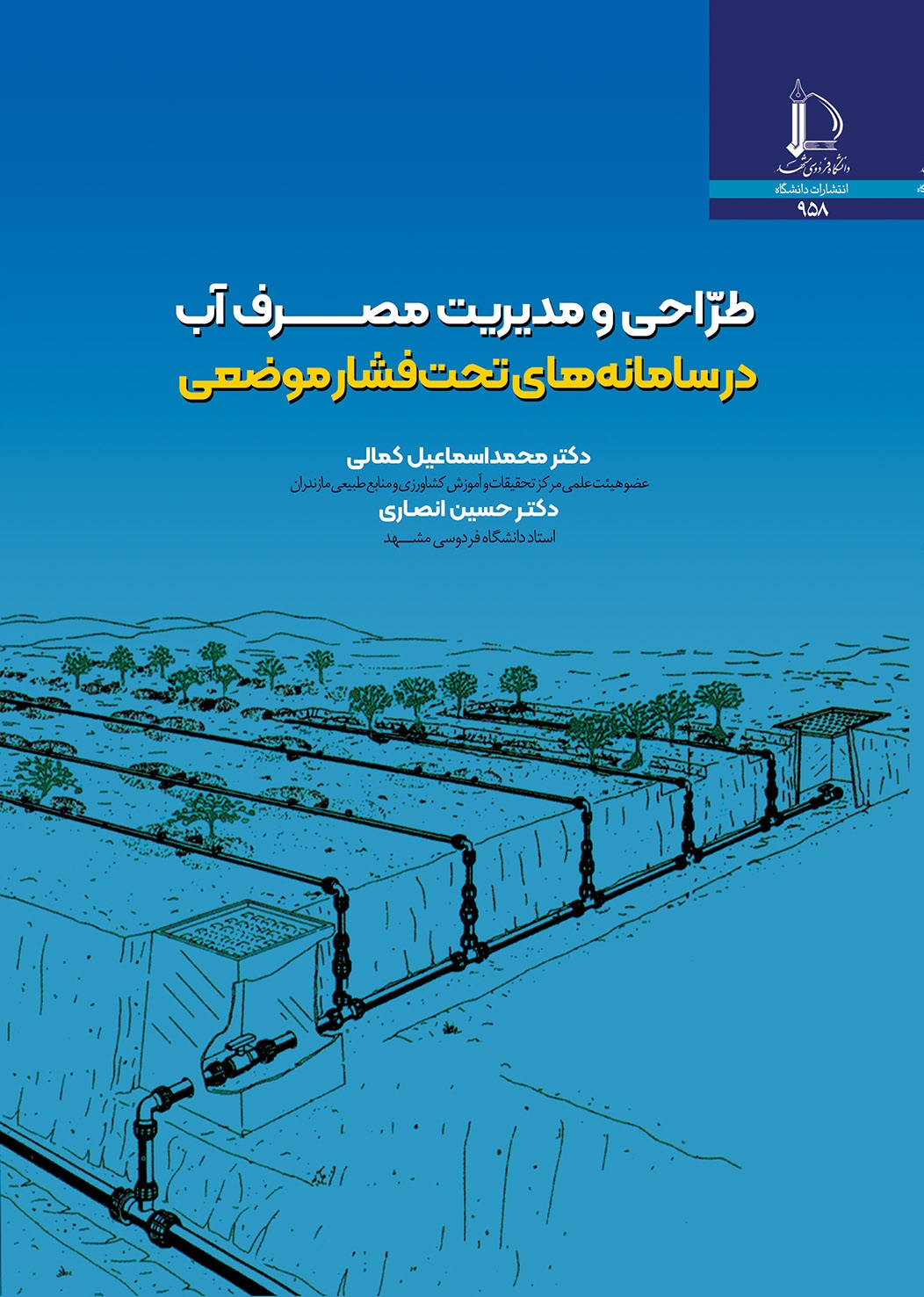 طراحی و مدیریت مصرف آب در سامانه‌های تحت فشار موضعی