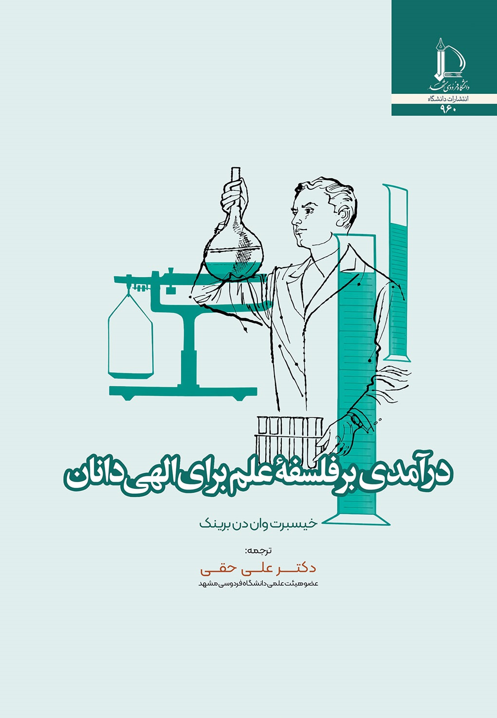 درآمدی بر فلسفۀ علم برای الهی‌دانان
