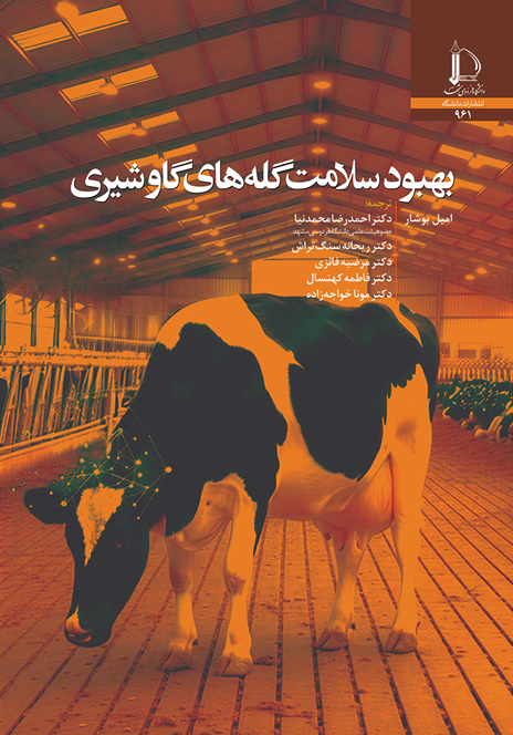 بهبود سلامت گله‌های  شیری