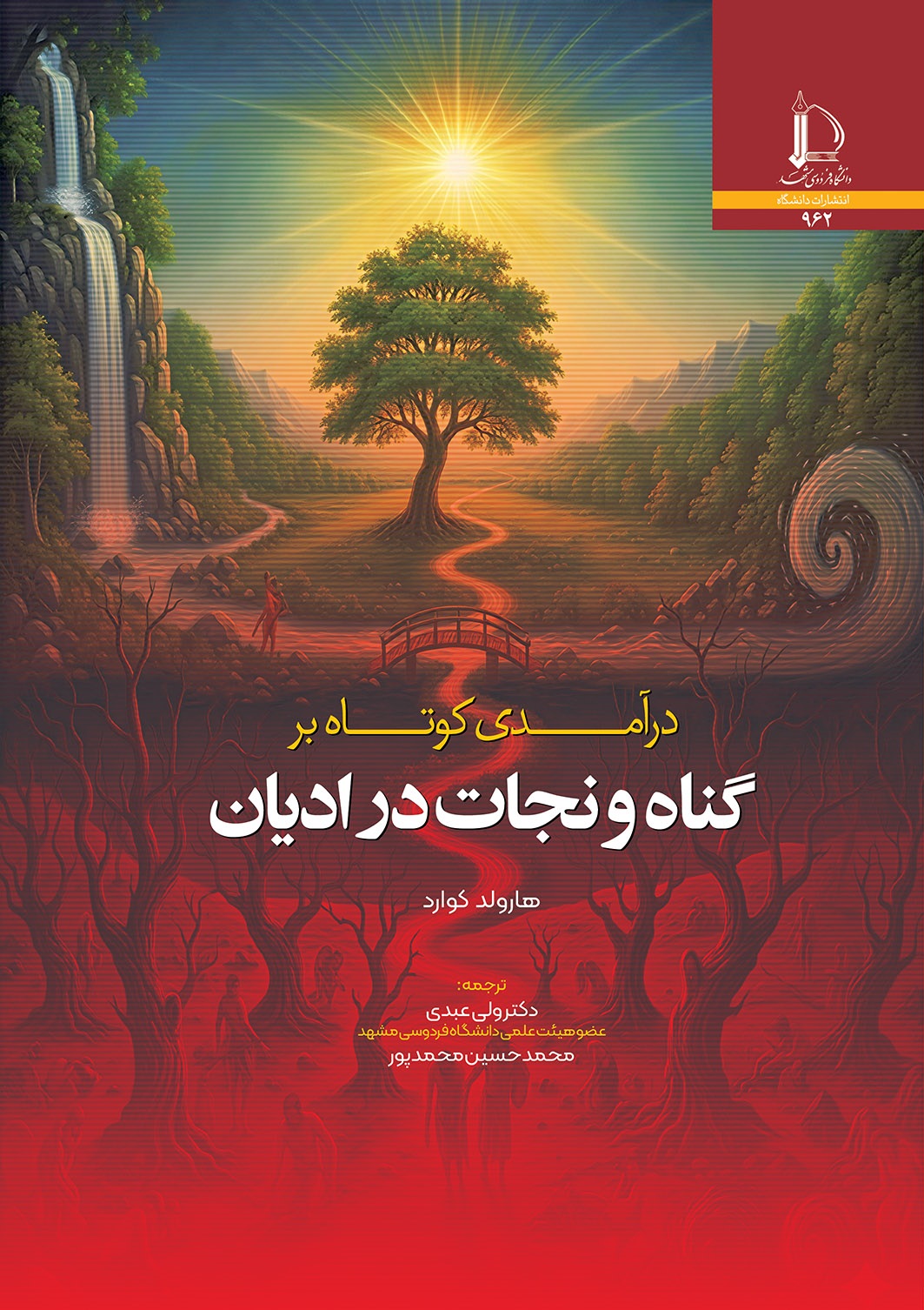 درآمدی کوتاه بر گناه و نجات در ادیان