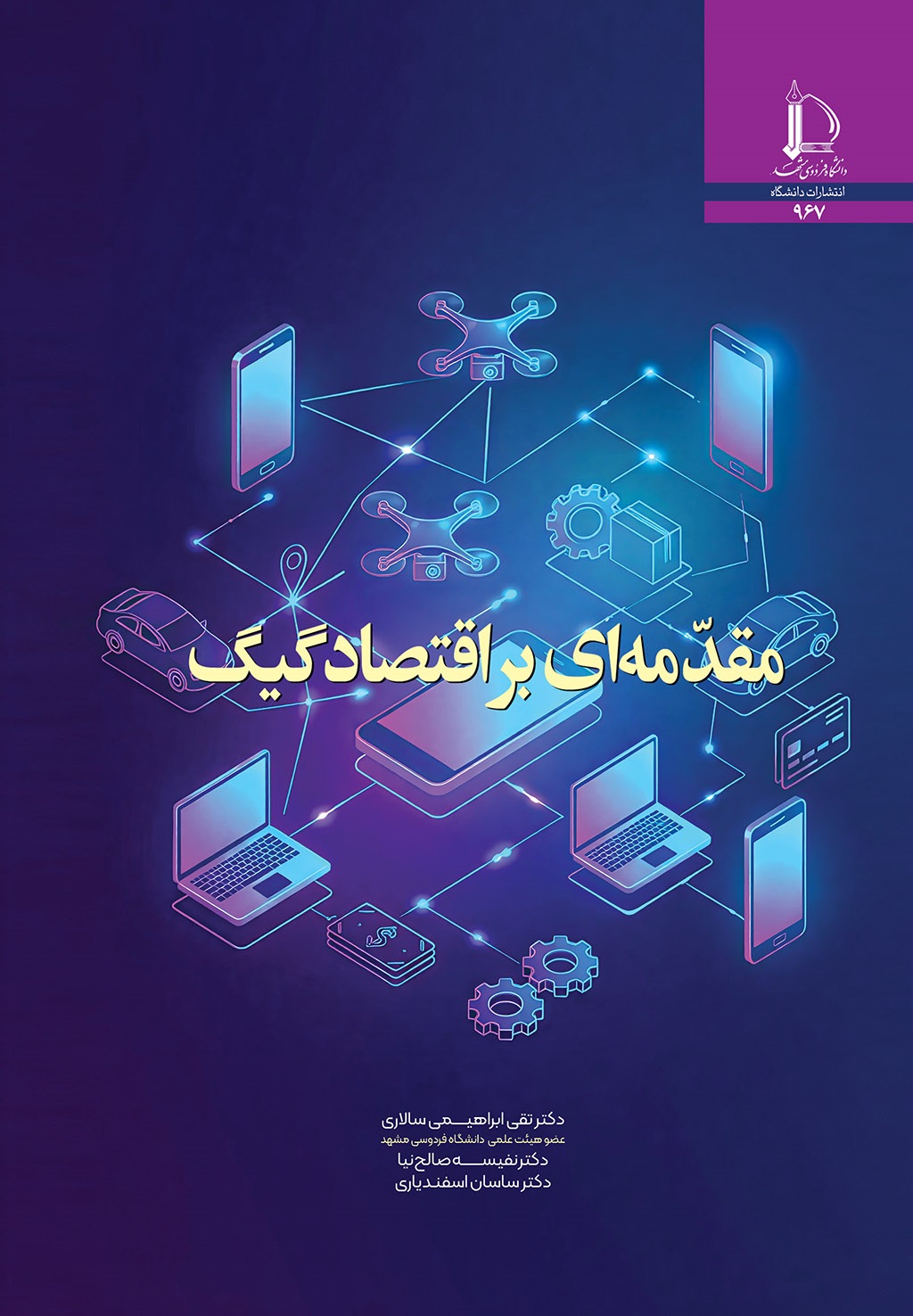مقدّمه‌ای بر اقتصاد گیگ