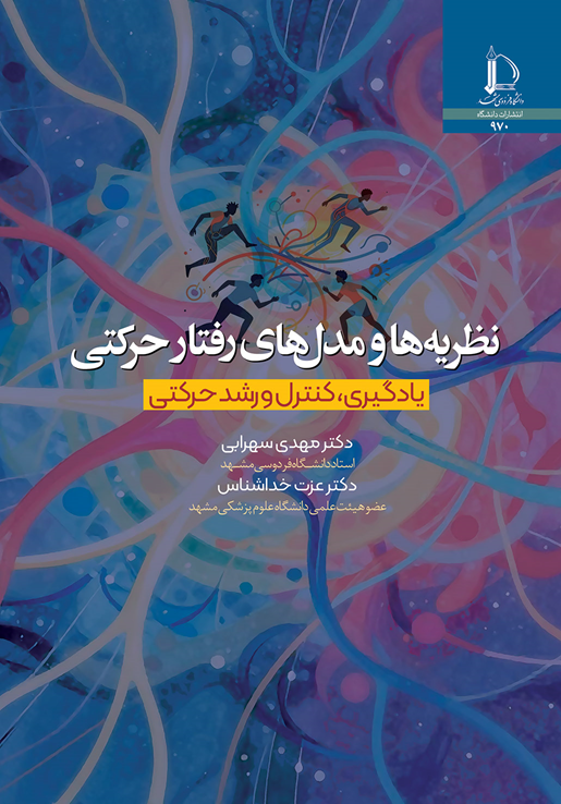نظریه‌ها و مدل‌های رفتار حرکتی : یادگیری، کنترل و رشد حرکتی