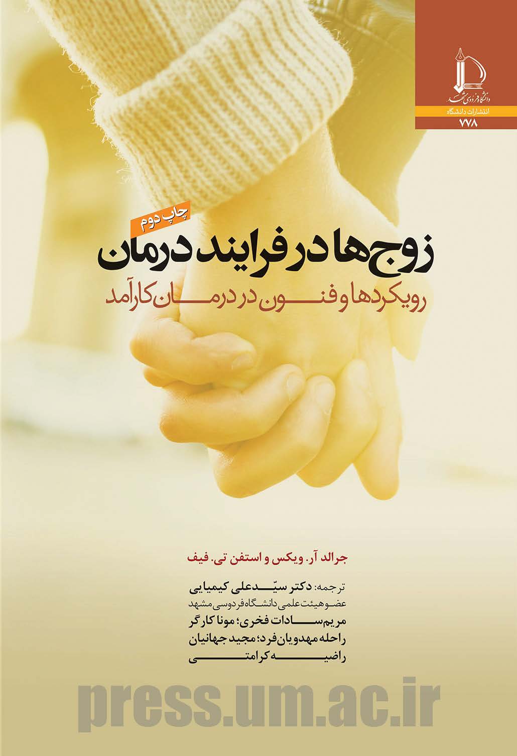 زوج‌ها در فرایند درمان: رویکردها و فنون در درمان کارآمد