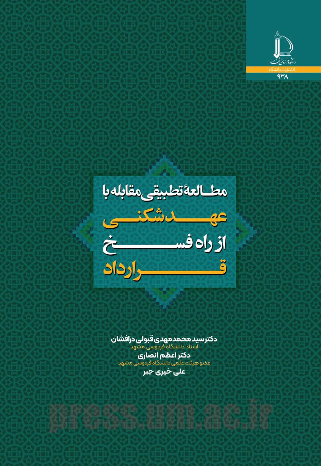 مطالعه تطبیقی مقابله با عهدشکنی از راه فسخ قرارداد