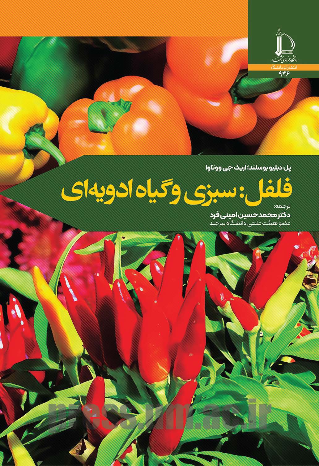 فلفل: سبزی و گیاه ادویه‌ای