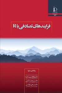 فرایندهای تصادفی با R 