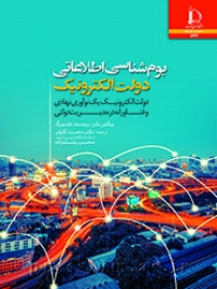 بوم‌شناسی اطلاعاتی دولت الکترونیک: دولت الکترونیک یک نوآوری نهادی و فناورانه در مدیریت دولتی