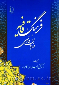 فرهنگ قافیه در زبان فارسی