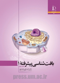 بافت‌شناسی پیشرفته 1