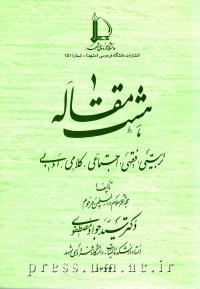 هشت مقاله تربیتی، فقهی، اجتماعی، کلامی، ادبی